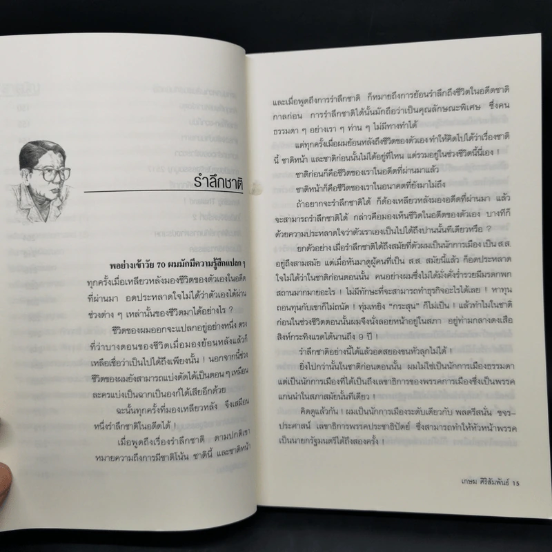 เหลียวมองหลัง - เกษม ศิริสัมพันธ์ รูปที่ 10