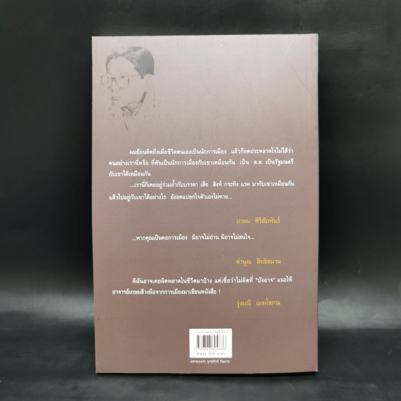 เหลียวมองหลัง - เกษม ศิริสัมพันธ์ รูปที่ 2