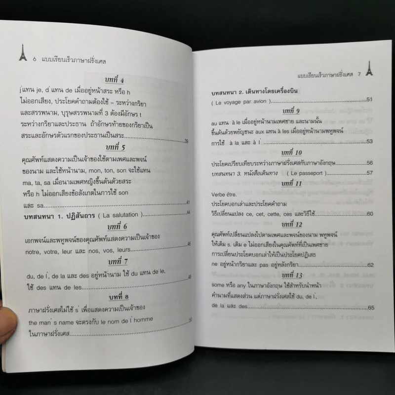 แบบเรียนเร็ว ภาษาฝรั่งเศส - อุทธรณ์ พลกุล รูปที่ 10