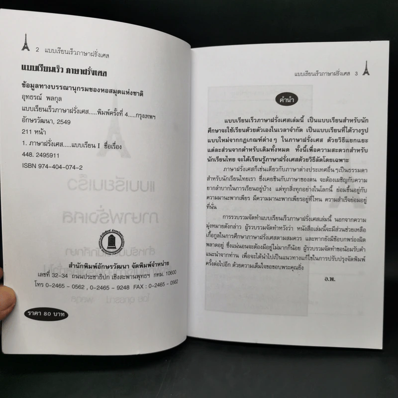 แบบเรียนเร็ว ภาษาฝรั่งเศส - อุทธรณ์ พลกุล รูปที่ 8