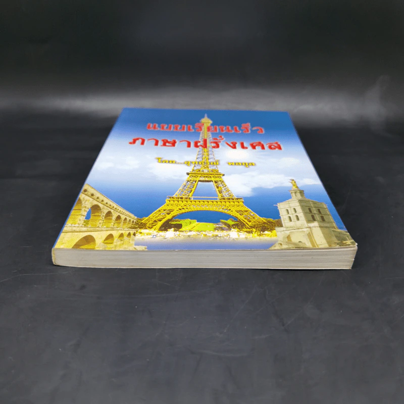 แบบเรียนเร็ว ภาษาฝรั่งเศส - อุทธรณ์ พลกุล รูปที่ 4