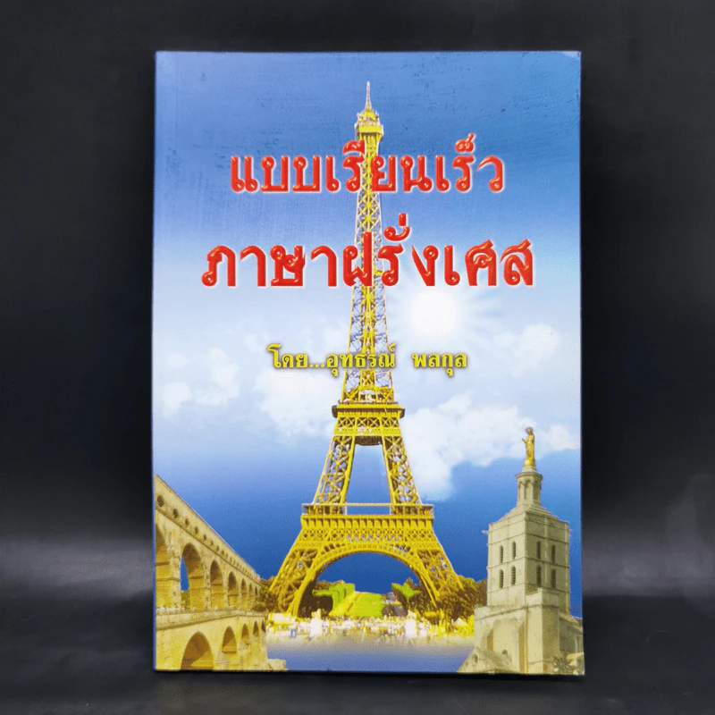 แบบเรียนเร็ว ภาษาฝรั่งเศส - อุทธรณ์ พลกุล รูปที่ 1