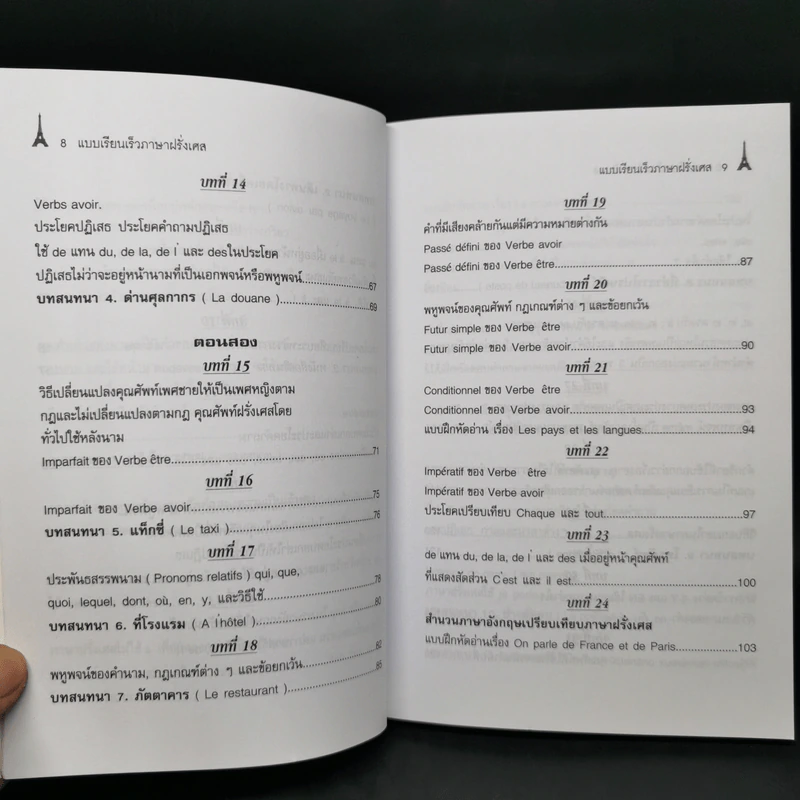 แบบเรียนเร็ว ภาษาฝรั่งเศส - อุทธรณ์ พลกุล รูปที่ 11