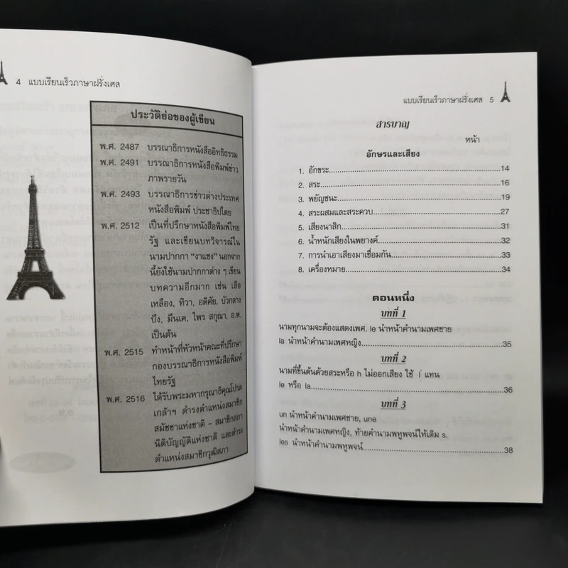 แบบเรียนเร็ว ภาษาฝรั่งเศส - อุทธรณ์ พลกุล รูปที่ 9