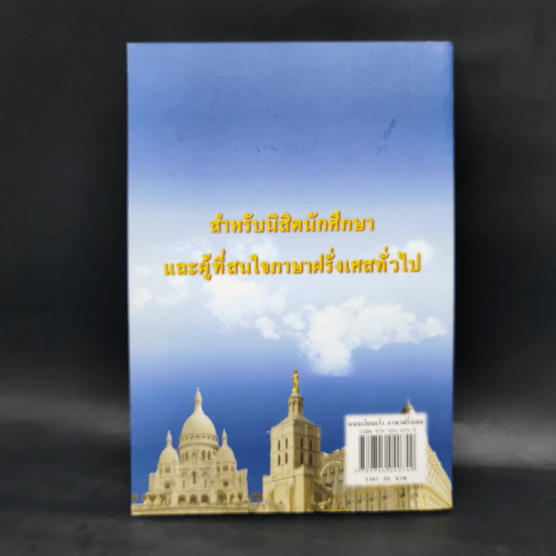 แบบเรียนเร็ว ภาษาฝรั่งเศส - อุทธรณ์ พลกุล รูปที่ 2