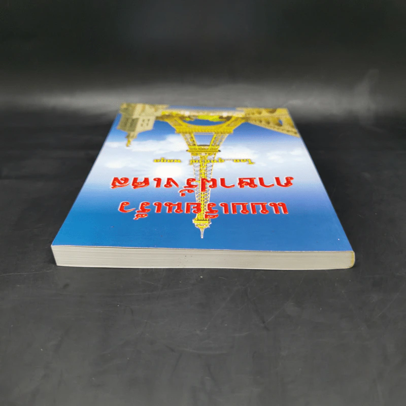 แบบเรียนเร็ว ภาษาฝรั่งเศส - อุทธรณ์ พลกุล รูปที่ 6