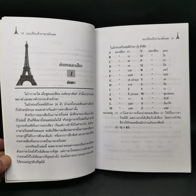 แบบเรียนเร็ว ภาษาฝรั่งเศส - อุทธรณ์ พลกุล รูปที่ 14