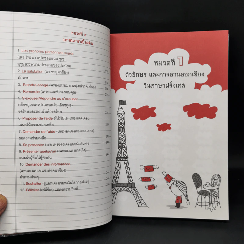 คู่มือเรียนภาษาฝรั่งเศสตั้งแต่เริ่มต้น จน พูด อ่าน เขียน ได้ - ครูอ้อม รูปที่ 13