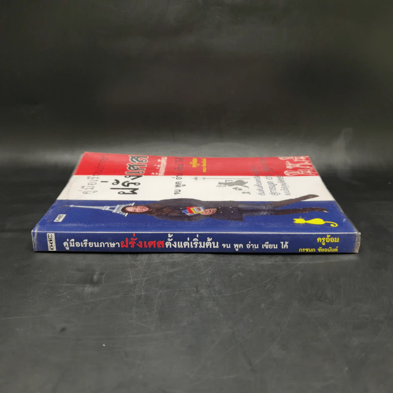 คู่มือเรียนภาษาฝรั่งเศสตั้งแต่เริ่มต้น จน พูด อ่าน เขียน ได้ - ครูอ้อม รูปที่ 3