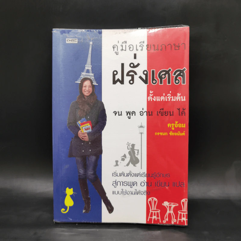 คู่มือเรียนภาษาฝรั่งเศสตั้งแต่เริ่มต้น จน พูด อ่าน เขียน ได้ - ครูอ้อม รูปที่ 1