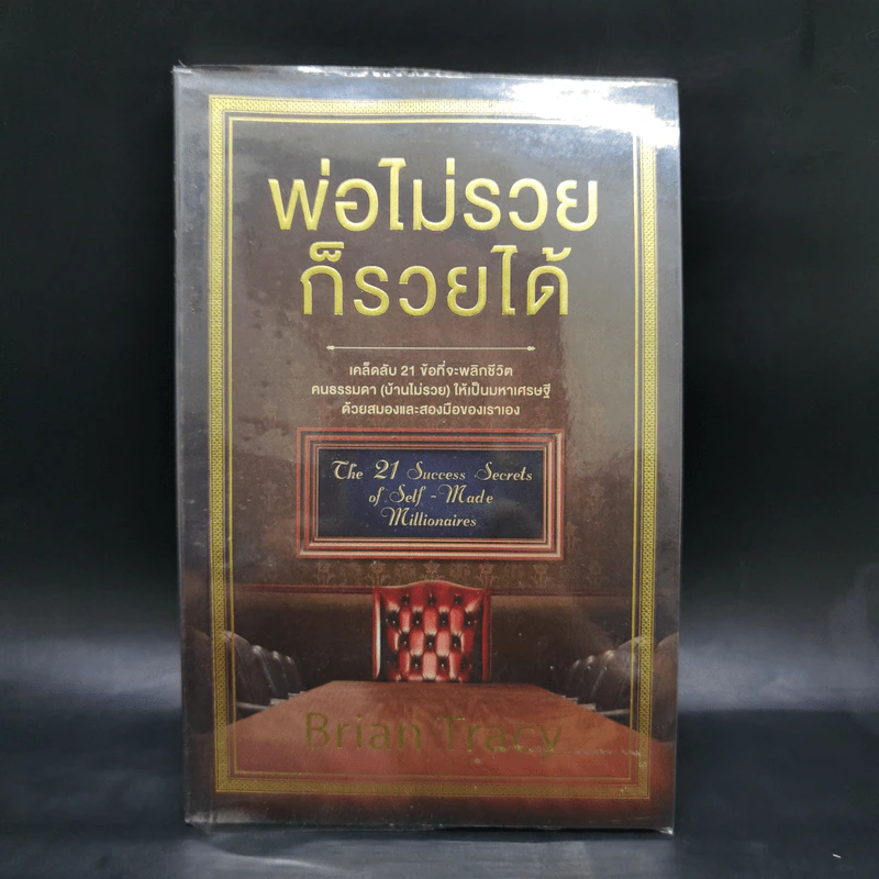 พ่อไม่รวยก็รวยได้ - Brian Tracy รูปที่ 1