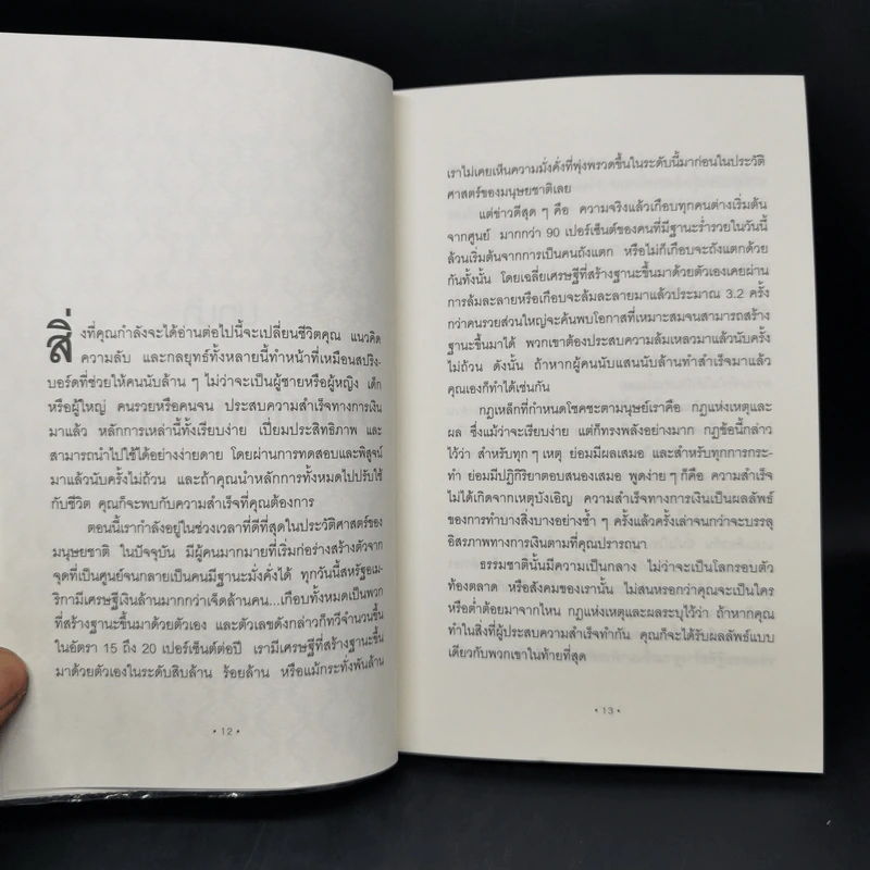 พ่อไม่รวยก็รวยได้ - Brian Tracy รูปที่ 10