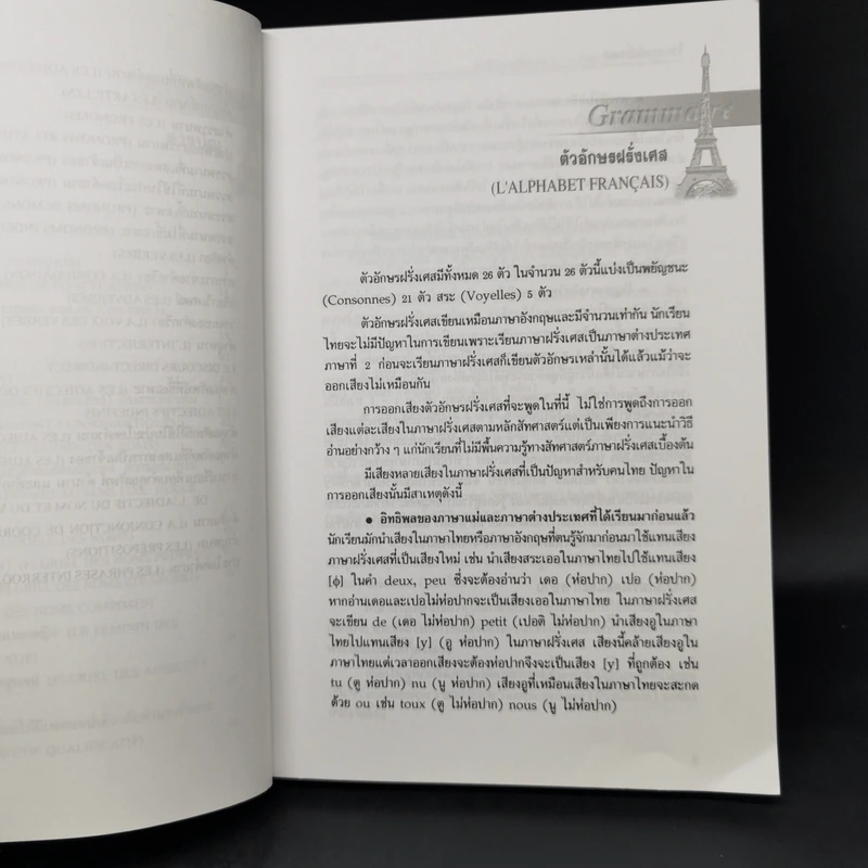 ไวยากรณ์ฝรั่งเศส - ดร.สอางค์ มะลิกุล รูปที่ 10