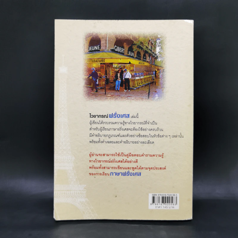 ไวยากรณ์ฝรั่งเศส - ดร.สอางค์ มะลิกุล รูปที่ 2