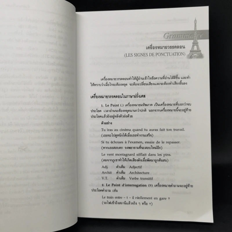 ไวยากรณ์ฝรั่งเศส - ดร.สอางค์ มะลิกุล รูปที่ 12