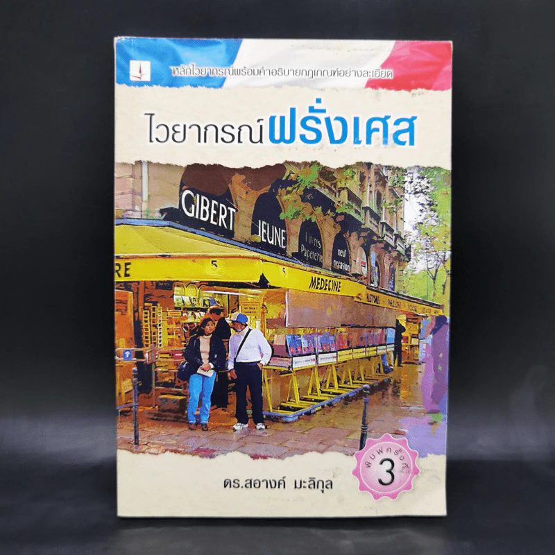ไวยากรณ์ฝรั่งเศส - ดร.สอางค์ มะลิกุล รูปที่ 1