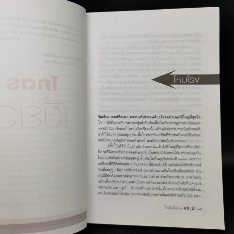 โคตรเขี้ยว (รากเหง้าแห่งความเป็นบิลล์ เกตส์) - eS-U รูปที่ 10