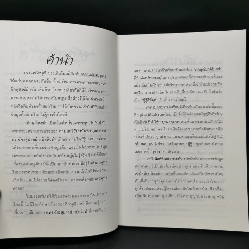 คุยกับพระผู้หญิง - ธัมมนันทา รูปที่ 9