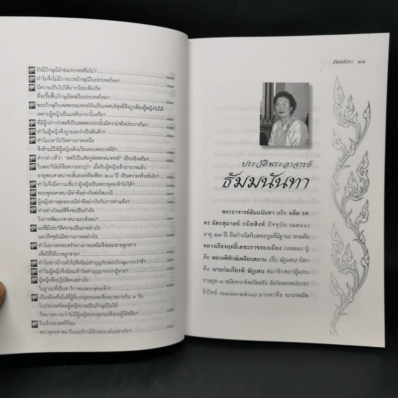 คุยกับพระผู้หญิง - ธัมมนันทา รูปที่ 12