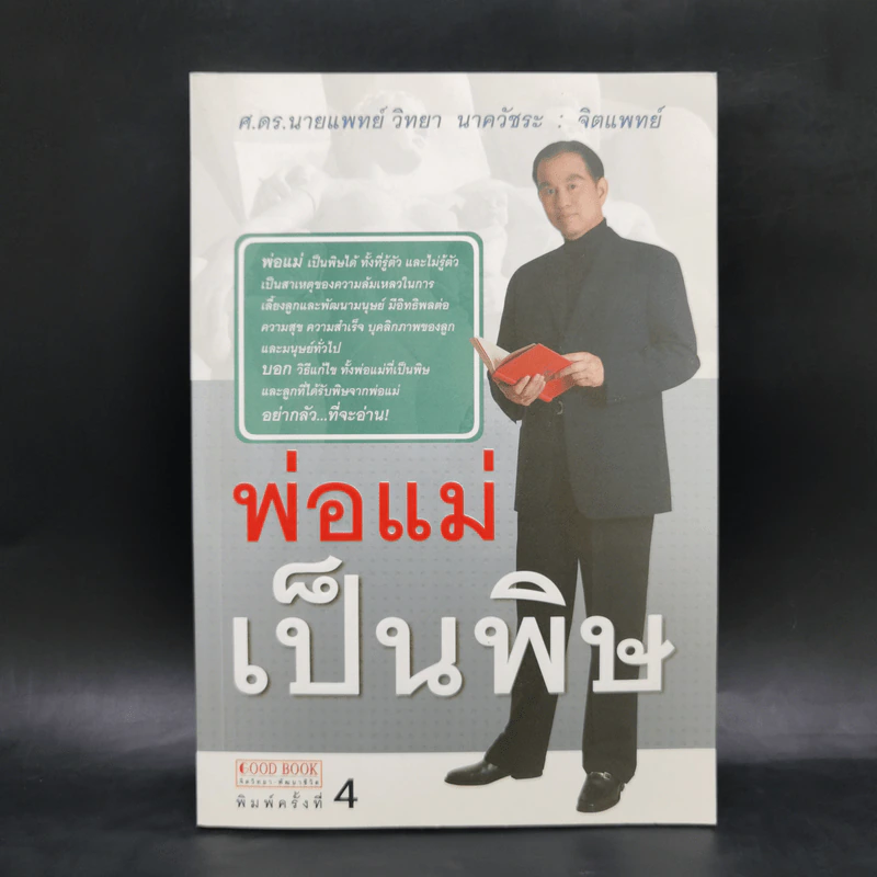 พ่อแม่เป็นพิษ - ศ.ดร.นายแพทย์วิทยา นาควัชระ รูปที่ 1