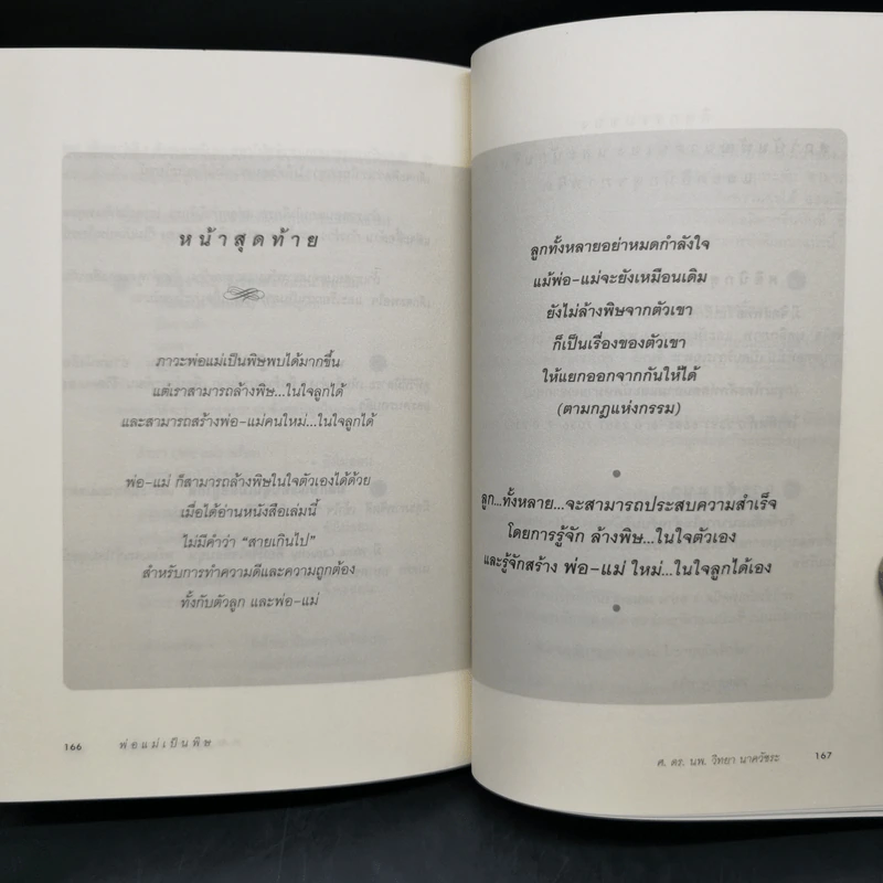 พ่อแม่เป็นพิษ - ศ.ดร.นายแพทย์วิทยา นาควัชระ รูปที่ 13