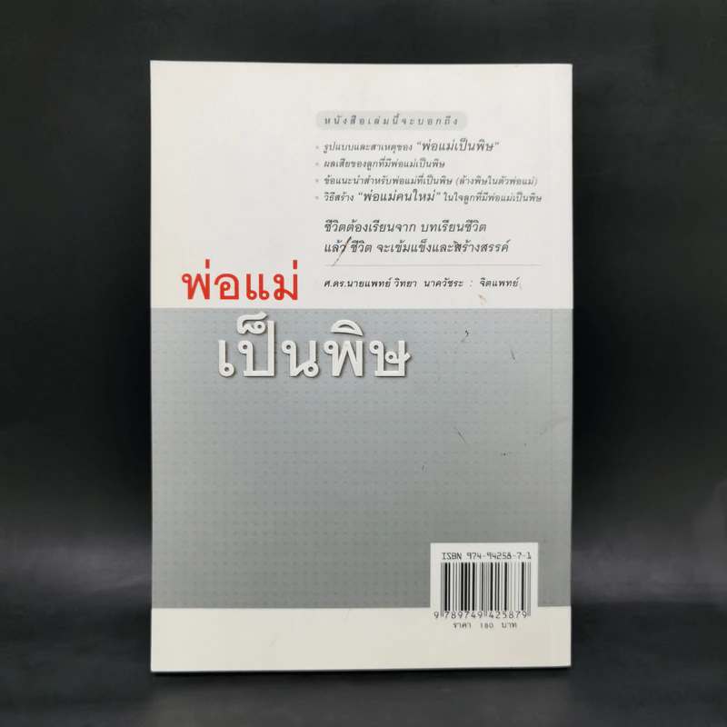 พ่อแม่เป็นพิษ - ศ.ดร.นายแพทย์วิทยา นาควัชระ รูปที่ 2