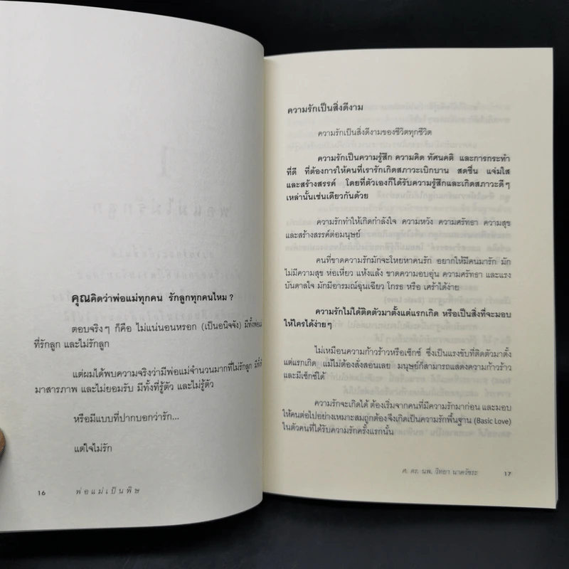 พ่อแม่เป็นพิษ - ศ.ดร.นายแพทย์วิทยา นาควัชระ รูปที่ 11