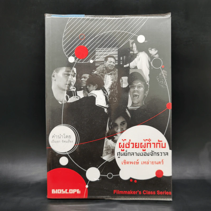 ผู้ช่วยผู้กำกับ ศูนย์กลางของจักรวาล - เชิดพงษ์ เหล่ายนตร์ รูปที่ 1