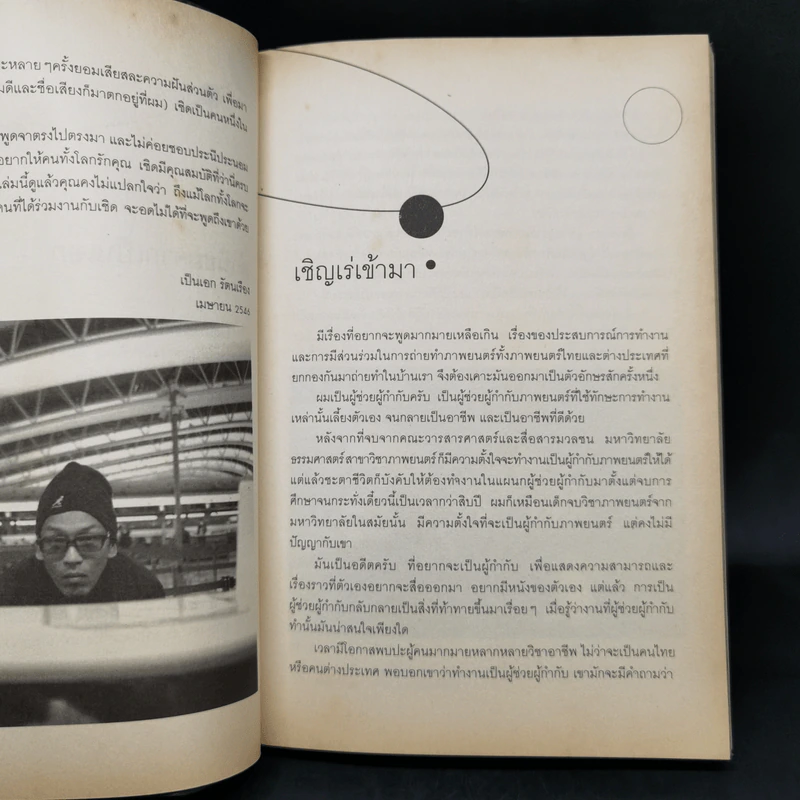 ผู้ช่วยผู้กำกับ ศูนย์กลางของจักรวาล - เชิดพงษ์ เหล่ายนตร์ รูปที่ 9