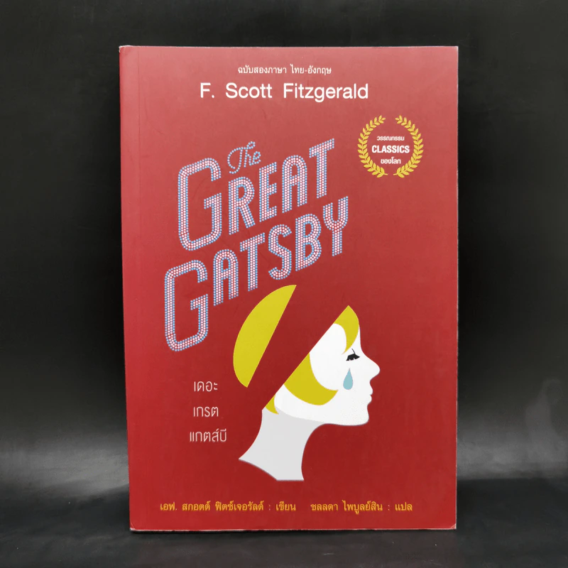 The Great Gatsby เดอะ เกรต แกตส์บี ฉบับสองภาษา ไทย-อังกฤษ - F.Scott Fitzgerald รูปที่ 1