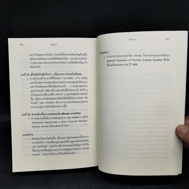 The Intelligent Investor คัมภีร์การลงทุนแบบเน้นคุณค่า - Benjamin Graham รูปที่ 12