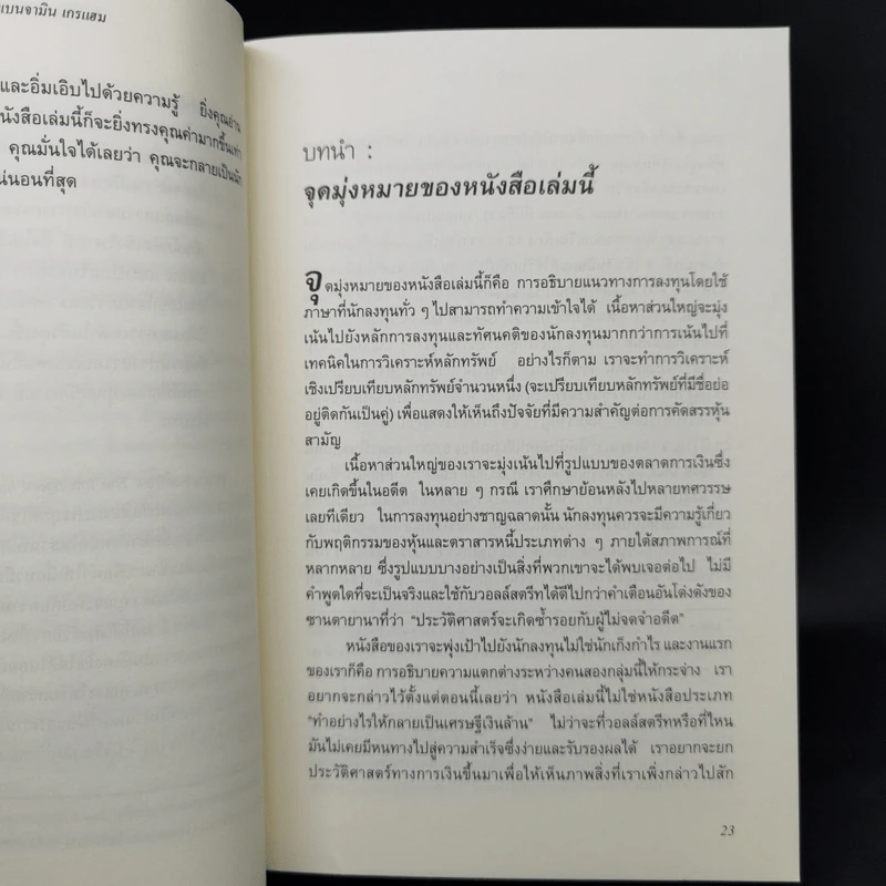The Intelligent Investor คัมภีร์การลงทุนแบบเน้นคุณค่า - Benjamin Graham รูปที่ 11