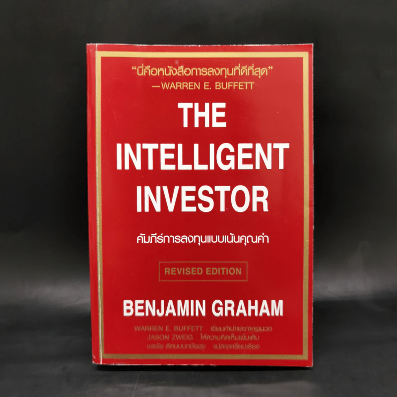 The Intelligent Investor คัมภีร์การลงทุนแบบเน้นคุณค่า - Benjamin Graham รูปที่ 1