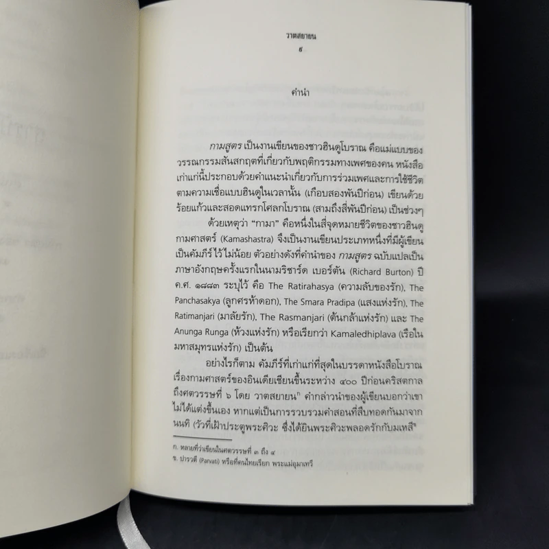 กามสูตร : วาตสยายน - เซอร์ริชาร์ด ฟรานซิส เบอร์ตัน รูปที่ 10