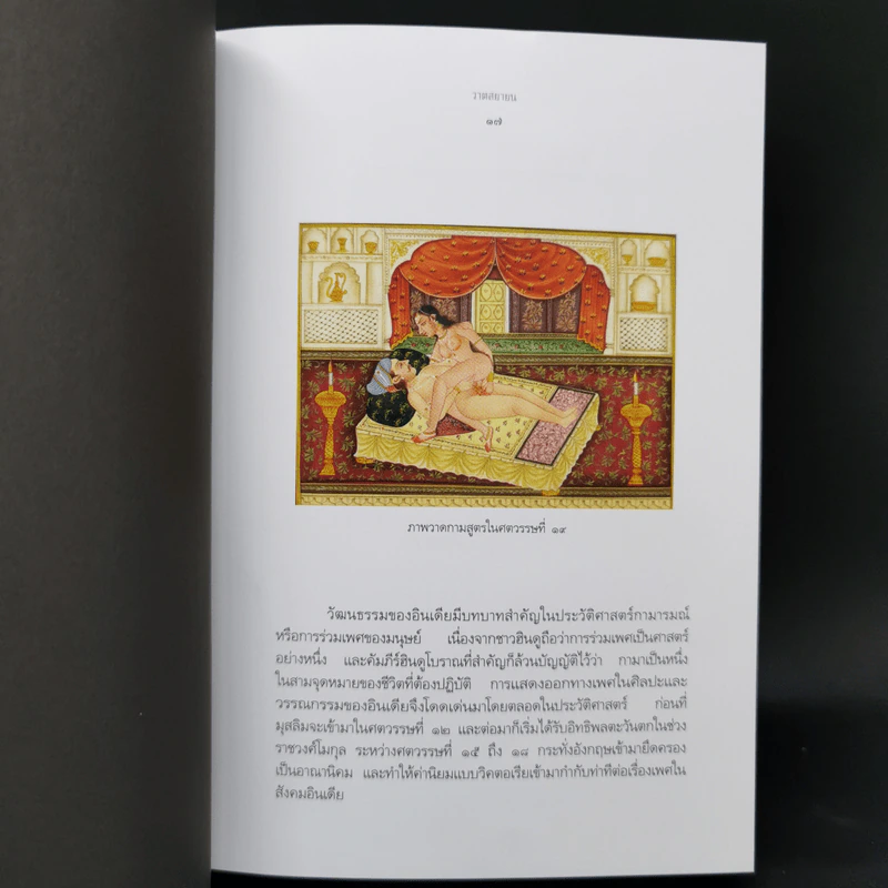 กามสูตร : วาตสยายน - เซอร์ริชาร์ด ฟรานซิส เบอร์ตัน รูปที่ 11