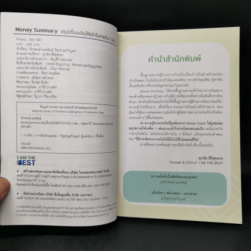 Money Summary สรุปเรื่องเงินให้เข้าใจง่ายใน 1 เล่ม - จักรพงษ์ เมษพันธุ์, วิฑูรย์ สูงกิจบูลย์ รูปที่ 8