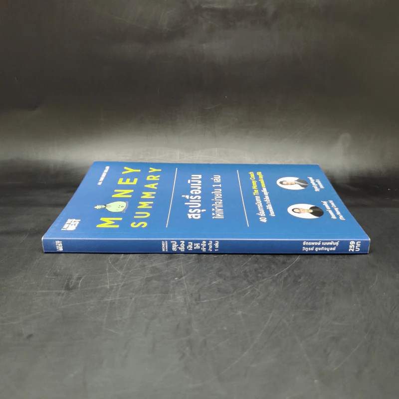 Money Summary สรุปเรื่องเงินให้เข้าใจง่ายใน 1 เล่ม - จักรพงษ์ เมษพันธุ์, วิฑูรย์ สูงกิจบูลย์ รูปที่ 3
