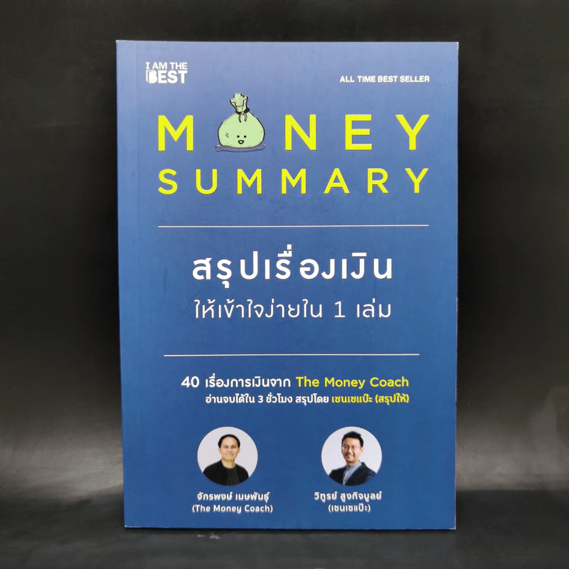 Money Summary สรุปเรื่องเงินให้เข้าใจง่ายใน 1 เล่ม - จักรพงษ์ เมษพันธุ์, วิฑูรย์ สูงกิจบูลย์ รูปที่ 1