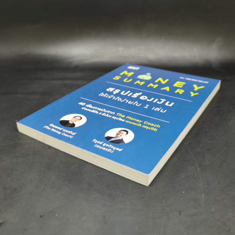 Money Summary สรุปเรื่องเงินให้เข้าใจง่ายใน 1 เล่ม - จักรพงษ์ เมษพันธุ์, วิฑูรย์ สูงกิจบูลย์ รูปที่ 7