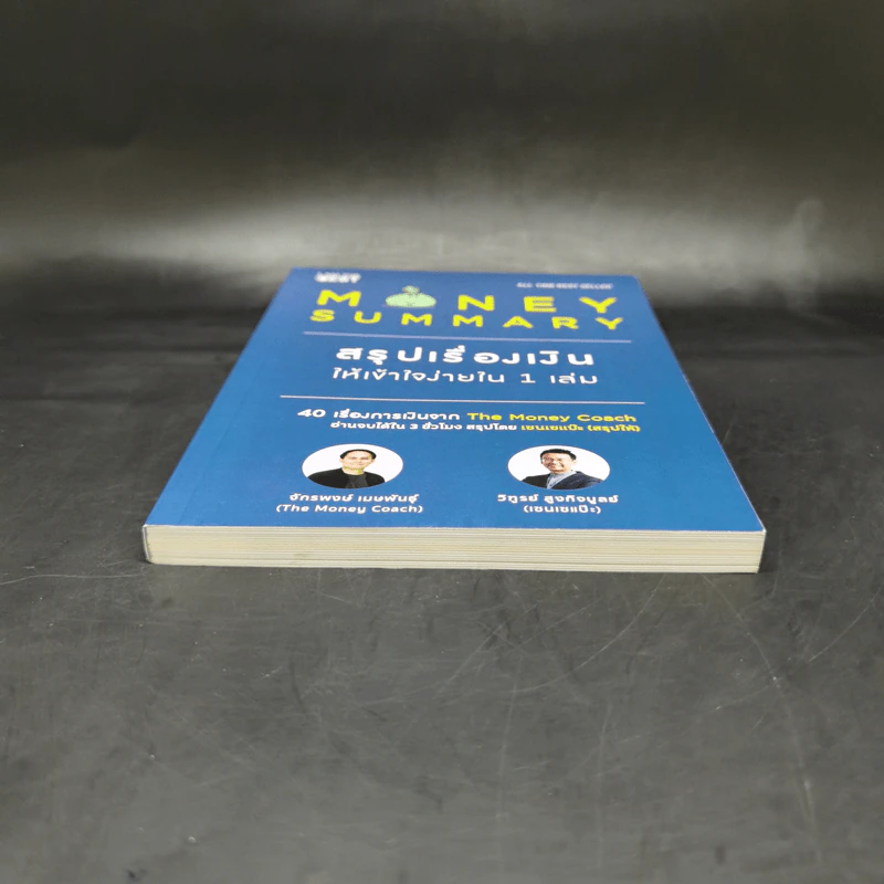 Money Summary สรุปเรื่องเงินให้เข้าใจง่ายใน 1 เล่ม - จักรพงษ์ เมษพันธุ์, วิฑูรย์ สูงกิจบูลย์ รูปที่ 4