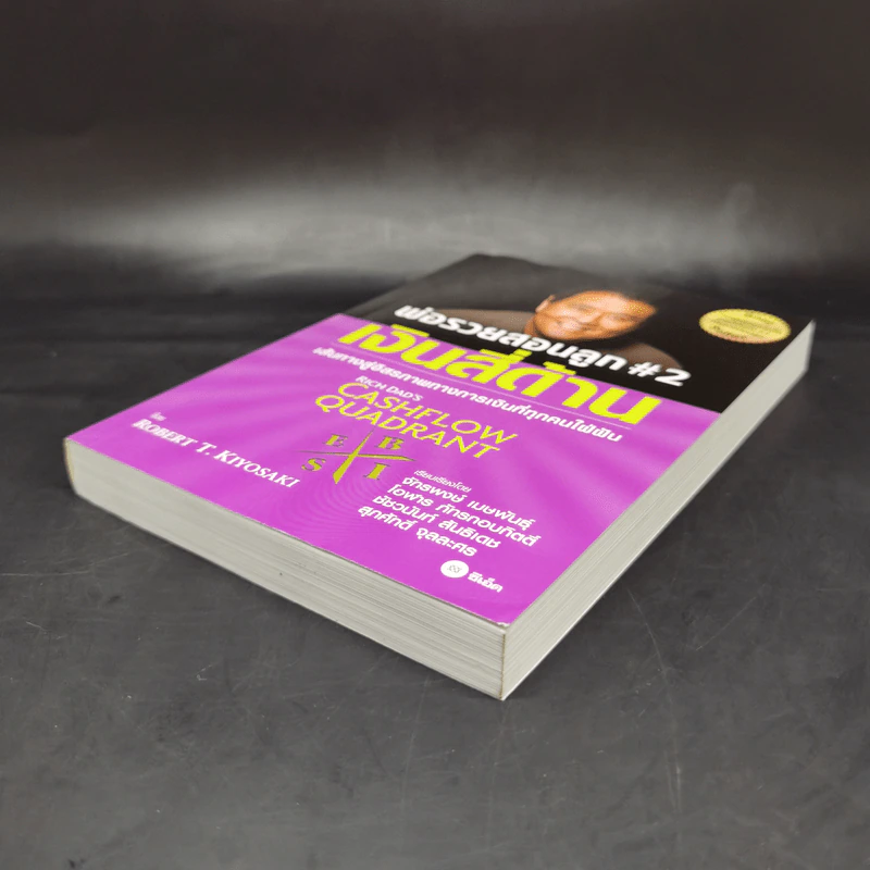 Cashflow Quadrant พ่อรวยสอนลูก #2 เงินสี่ด้าน - Robert T. Kiyosaki รูปที่ 7