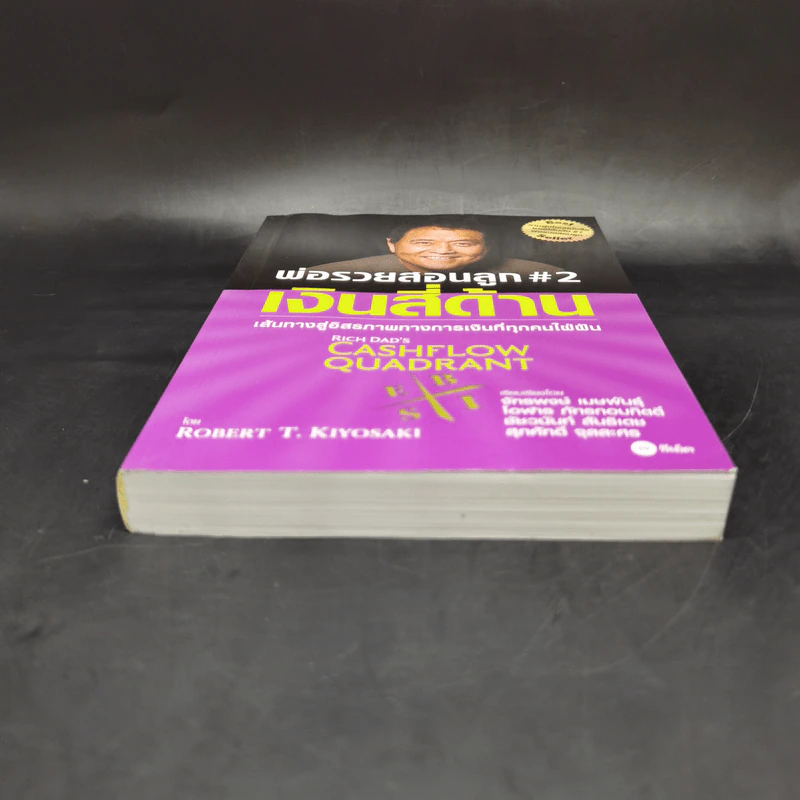Cashflow Quadrant พ่อรวยสอนลูก #2 เงินสี่ด้าน - Robert T. Kiyosaki รูปที่ 4