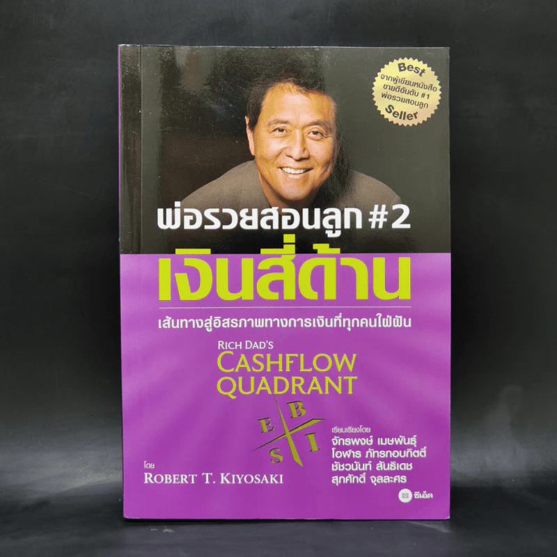Cashflow Quadrant พ่อรวยสอนลูก #2 เงินสี่ด้าน - Robert T. Kiyosaki รูปที่ 1