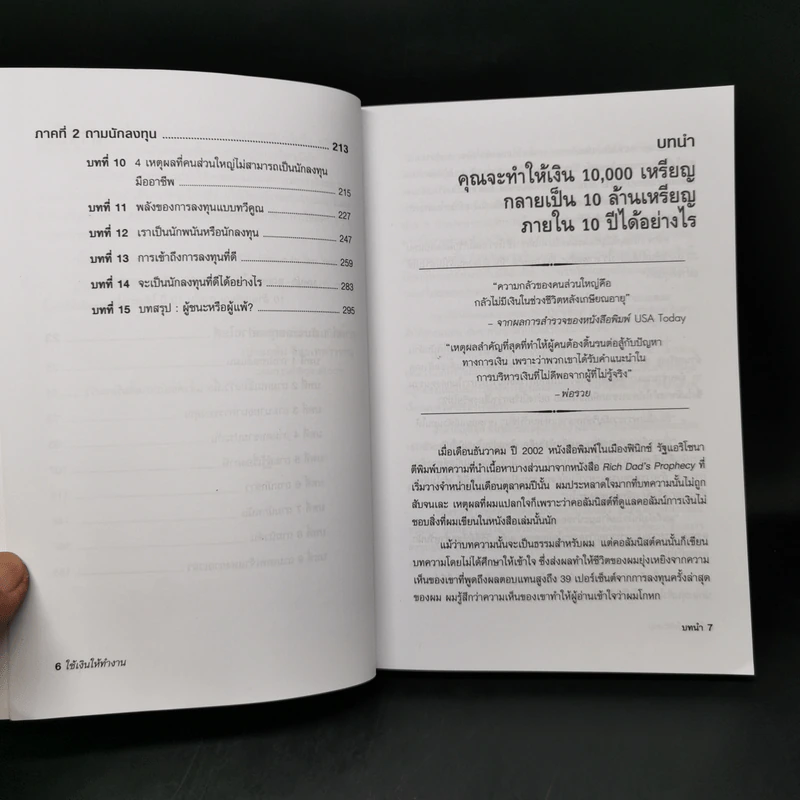 พ่อรวยสอนลูก ใช้เงินให้ทำงาน - Robert T. Kiyosaki รูปที่ 9