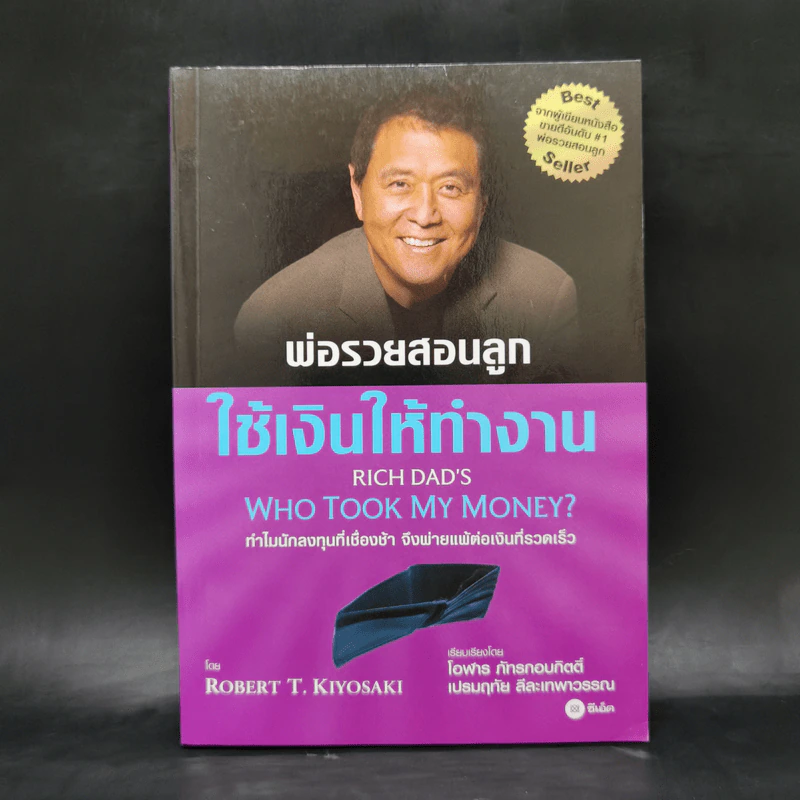 พ่อรวยสอนลูก ใช้เงินให้ทำงาน - Robert T. Kiyosaki รูปที่ 1