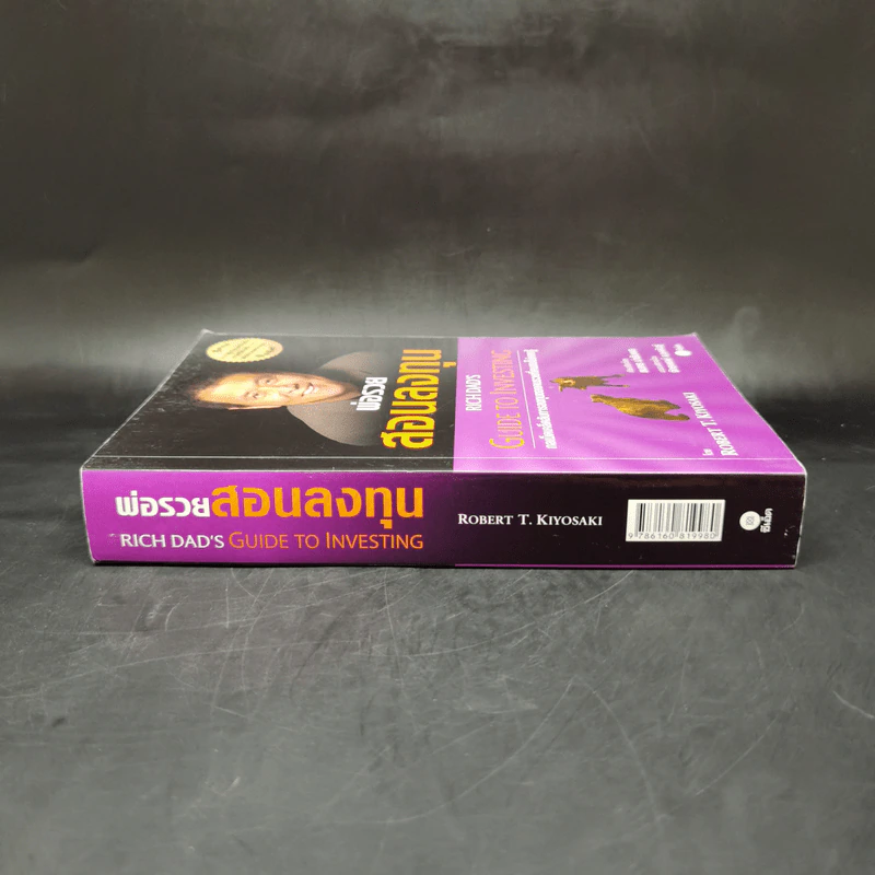 พ่อรวยสอนลงทุน - Robert T. Kiyosaki รูปที่ 3