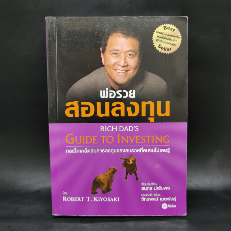 พ่อรวยสอนลงทุน - Robert T. Kiyosaki รูปที่ 1