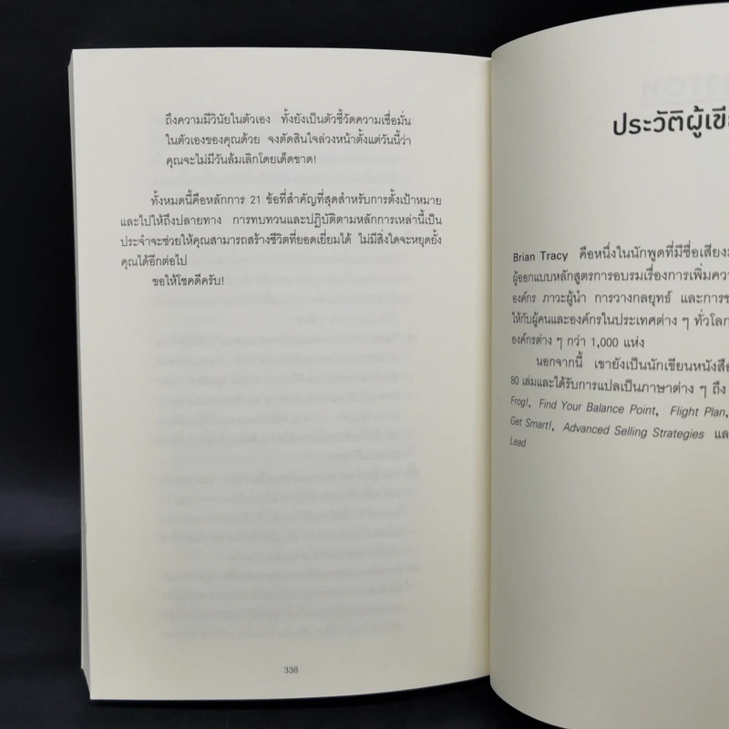 Brian Tracy on Goals! 21 หลักการตั้งเป้าหมายที่ใช้ได้ผลตลอดชีวิต - Brian Tracy (ไบรอัน เทรซี่) รูปที่ 11
