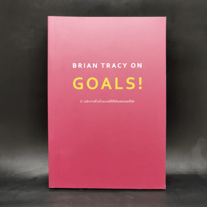 Brian Tracy on Goals! 21 หลักการตั้งเป้าหมายที่ใช้ได้ผลตลอดชีวิต - Brian Tracy (ไบรอัน เทรซี่) รูปที่ 1