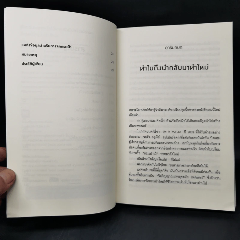 ชีวิตฉันแบกอะไรไว้มากเกินไปหรือเปล่านะ (Repacking Your Bags) - Richard J. Leider, David A. Shapiro รูปที่ 9